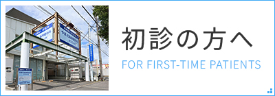 初診の方へ